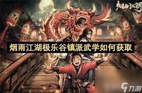 烟雨江湖极乐谷镇派武学怎么获取