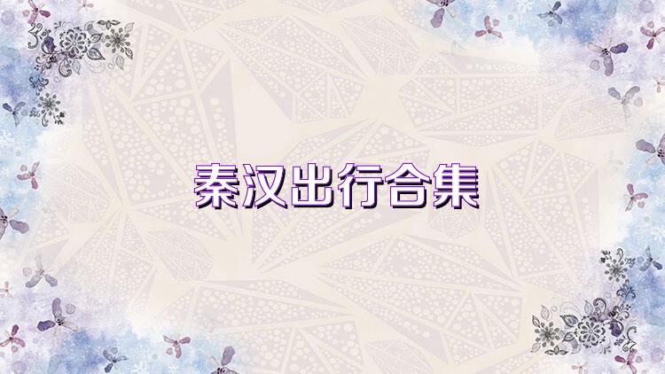 秦汉出行合集