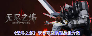 无尽之炼荣誉能兑换哪些技能