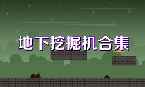 地下挖掘机合集