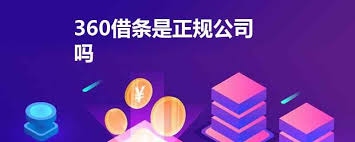 360借条可靠吗
