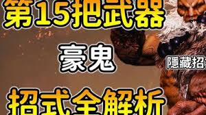 怪物猎人荒野豪鬼有哪些招式