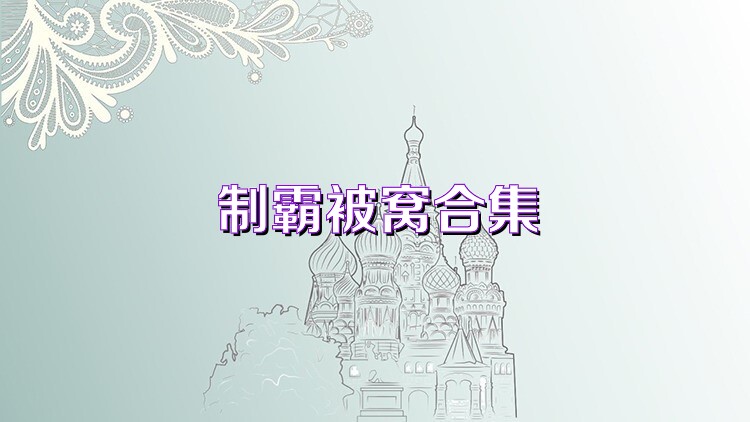制霸被窝合集