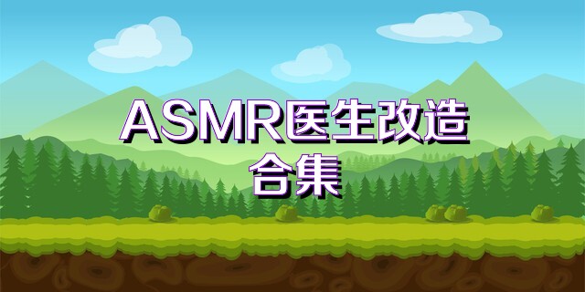 ASMR医生改造合集
