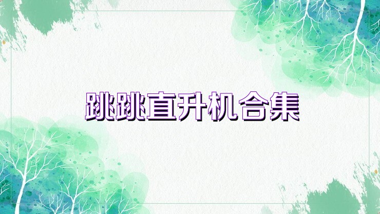 跳跳直升机合集