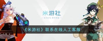 如何联系米游社客服