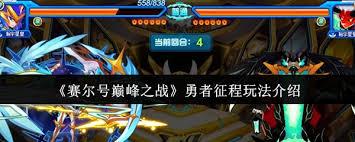 赛尔号巅峰之战勇者征程怎么玩