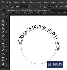 PS怎么更改文字环绕圆形的方向