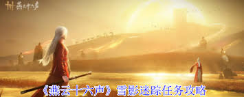 燕云十六声雪影迷踪任务怎么完成