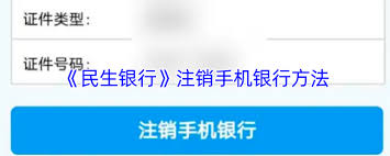 如何注销民生银行手机银行