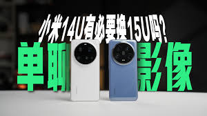 小米14ultra参数配置是什么