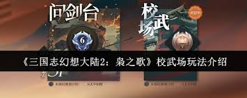 三国志幻想大陆2枭之歌校武场玩法攻略
