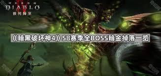 暗黑破坏神4第八赛季BOSS暗金怎么掉落