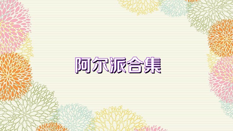 阿尔派合集