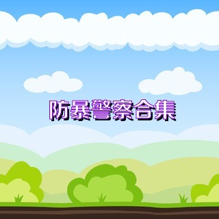 防暴警察合集