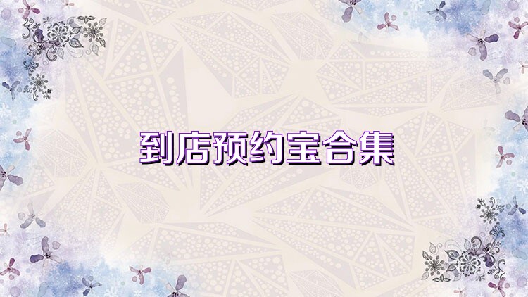 到店预约宝合集