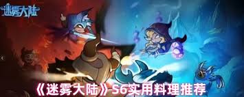 迷雾大陆S6做什么料理好
