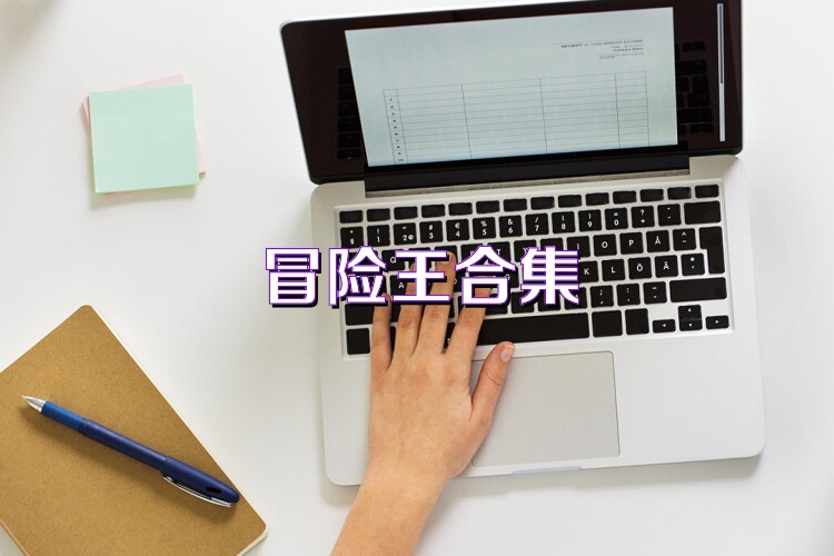 冒险王合集