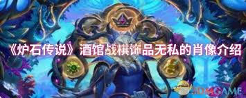 炉石传说酒馆战棋新饰品无私的肖像怎么介绍