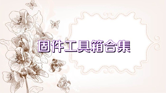 固件工具箱合集