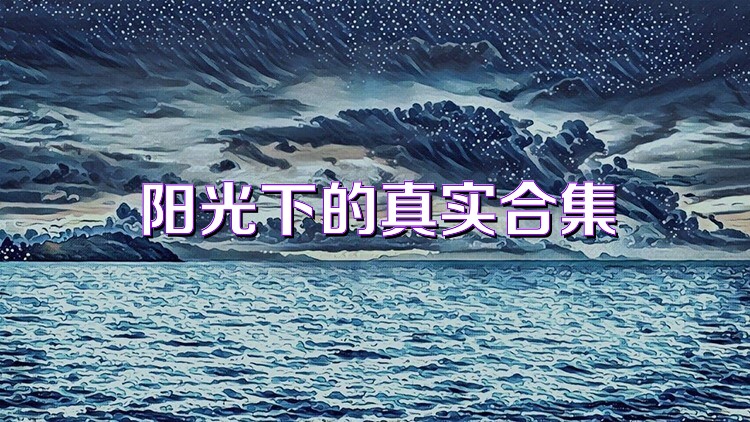 阳光下的真实合集