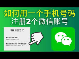如何用一个手机号码申请两个微信号