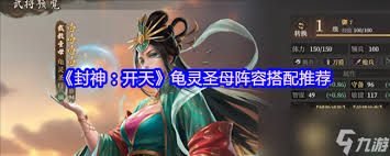 封神开天龟灵圣母如何搭配阵容