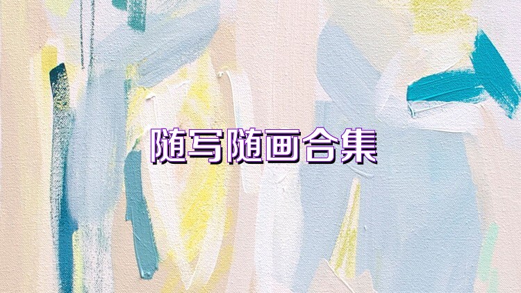 随写随画合集
