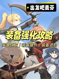 出发吧麦芬如何获取装备强化道具