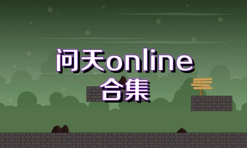 问天online合集