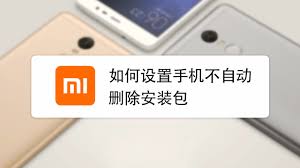 如何关闭百度手机助手自动删除安装包