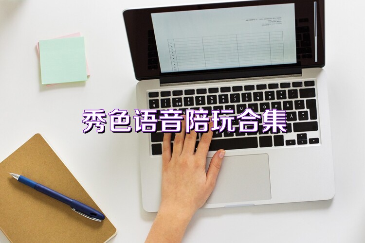秀色语音陪玩合集