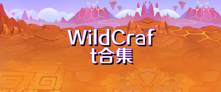 WildCraft合集