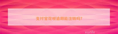 支付宝花呗逾期一天会有什么后果