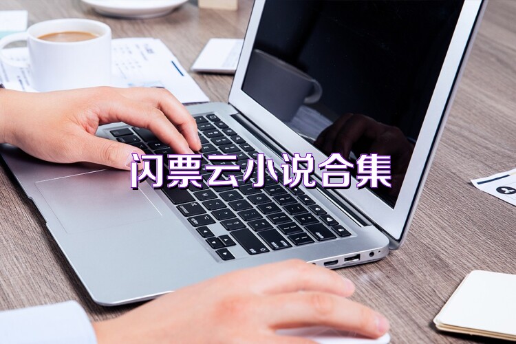 闪票云小说合集