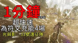 光与影33号远征队自动死亡符文位置在哪