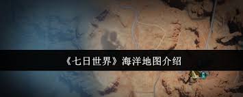 七日世界海洋地图好不好