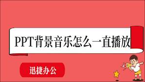 PPT如何设置音乐一直播放