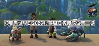 魔兽世界儿童周任务在哪接取