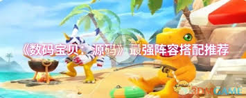 数码宝贝：源码最强阵容搭配攻略