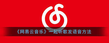 网易云音乐一起听怎么发送语音