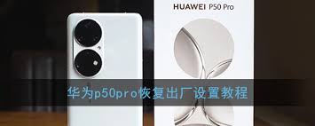 华为p50pro怎么恢复出厂设置