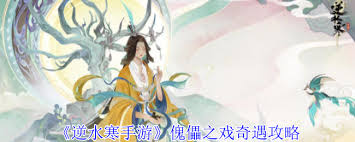 逆水寒奇遇傀儡之戏如何做