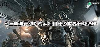三角洲行动战术部门环游世界任务如何通关