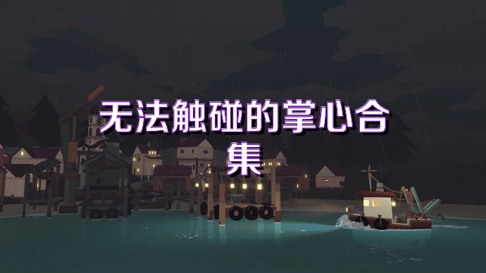 无法触碰的掌心合集