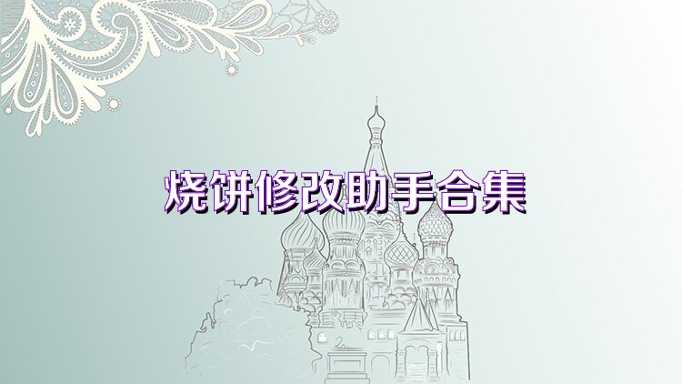 烧饼修改助手合集