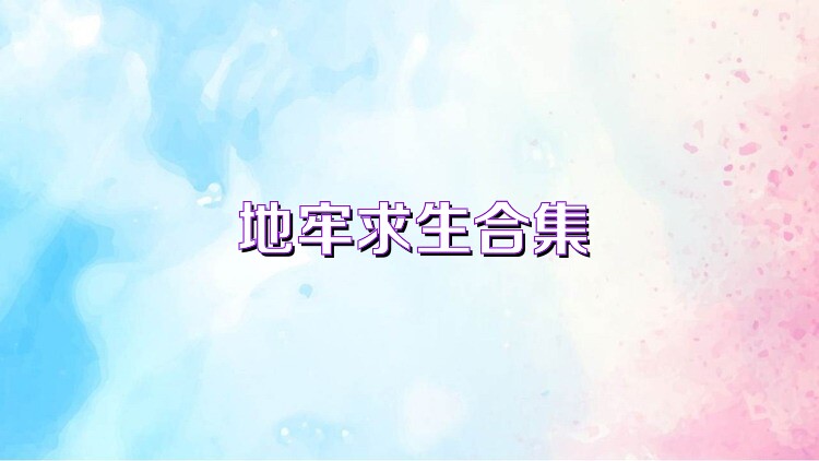 地牢求生合集