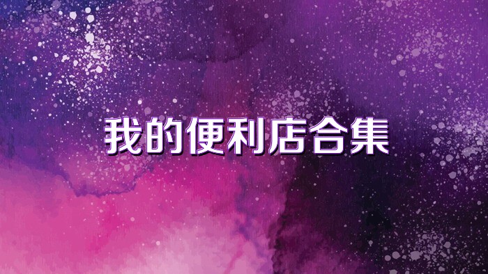 我的便利店合集