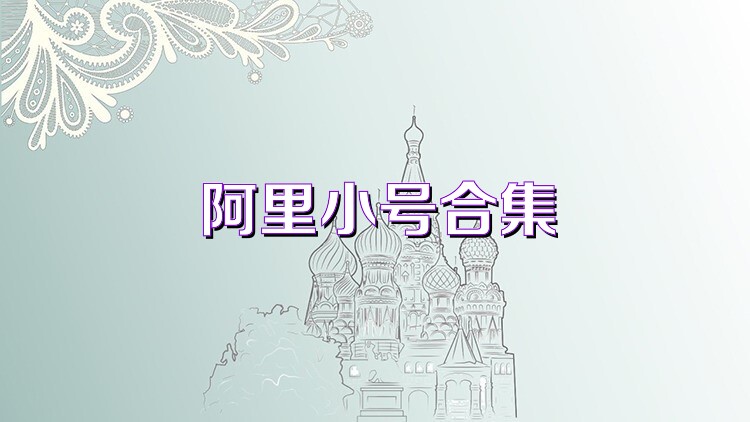 阿里小号合集