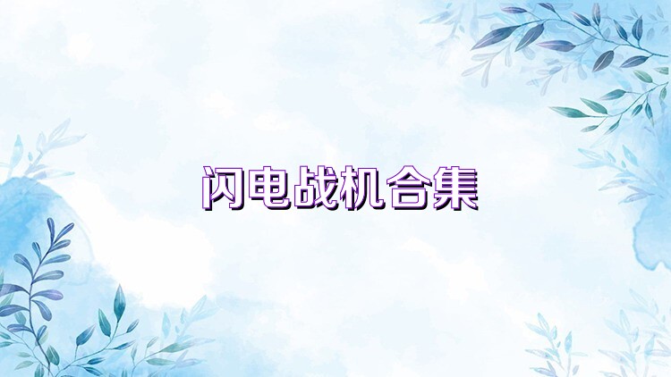 闪电战机合集
